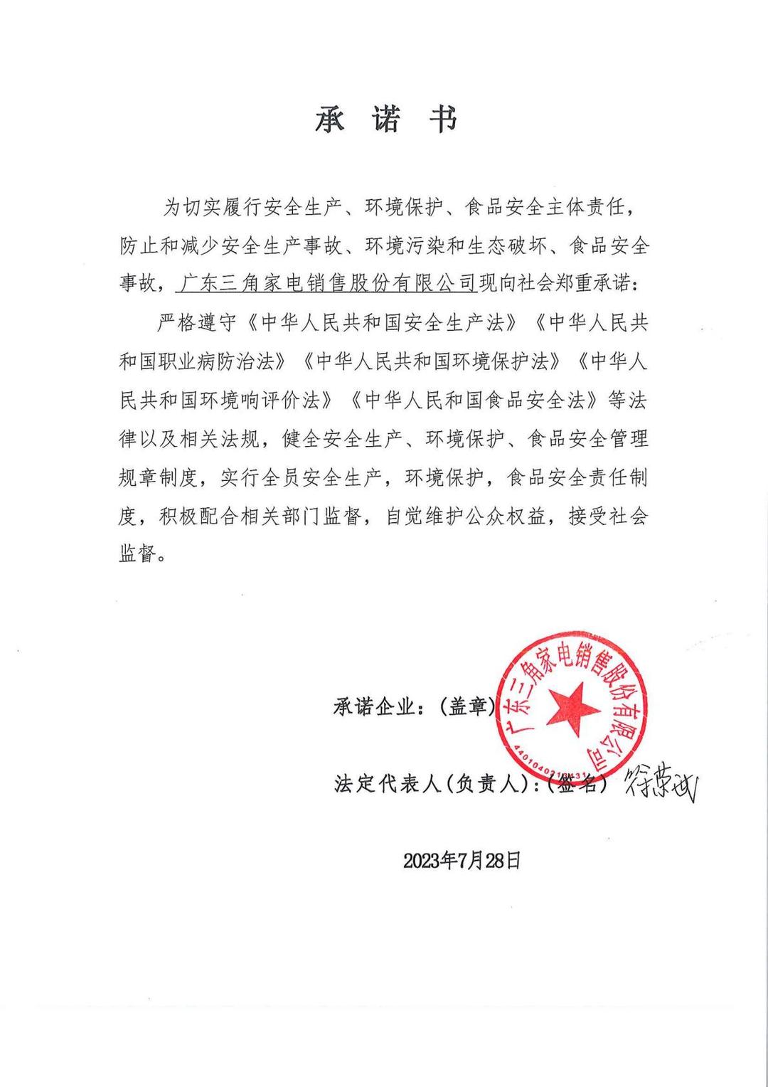 家電(diàn)銷售公司承諾公告